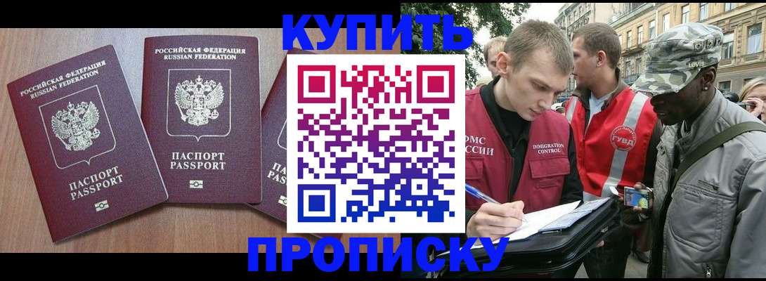 прописка от собственника в Дивногорске